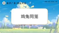 小学数学人教版四年级下册9 数学广角 ——鸡兔同笼完美版课件ppt