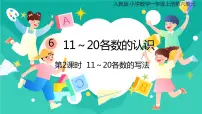 人教版一年级上册6 11~20各数的认识课前预习ppt课件