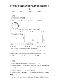 青岛版（五四学制）数学三年级上册期中测试1