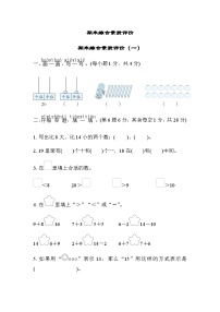 北师大版小学数学一年级上学期期末综合素质评价（一）含答案