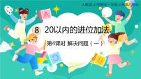 人教版一年级上册5、4、3、2加几优质课件ppt