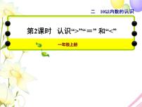 小学数学冀教版一年级上册二 10以内数的认识课堂教学课件ppt