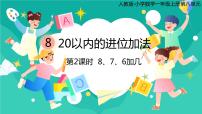 数学一年级上册8 20以内的进位加法8、7、6加几优秀ppt课件