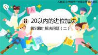 人教版一年级上册5、4、3、2加几图文课件ppt