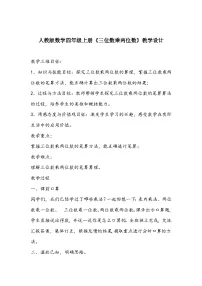 人教版四年级上册4 三位数乘两位数教案设计