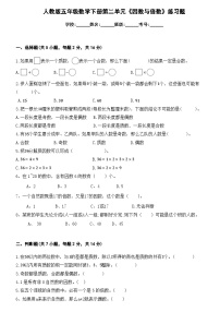 小学数学人教版五年级下册因数和倍数当堂达标检测题