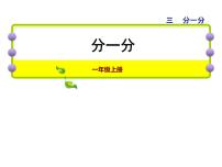 苏教版一年级上册第三单元 《分一分》课堂教学课件ppt