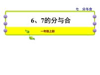 苏教版一年级上册第七单元 《分与合》课堂教学ppt课件