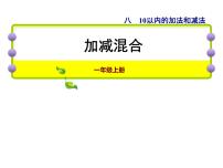 苏教版第八单元  《10以内的加法和减法》课文内容课件ppt