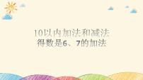 苏教版一年级上册第八单元  《10以内的加法和减法》教课课件ppt