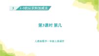 小学数学人教版一年级上册第几图片ppt课件