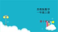 小学数学苏教版一年级上册第十单元 《20以内的进位加法》教学ppt课件