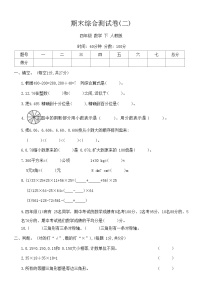 人教版数学四年级下册期末综合测试卷(二)（