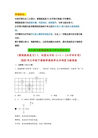 （暑假拔高复习）1. 位置与方向（一）-（三升四专用）2023年三年级数学下册暑假单元专项复习拔高卷（人教版）