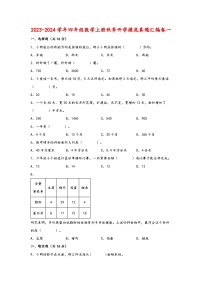 （暑假开学拔高）2023-2024学年四年级数学上册秋季开学摸底真题汇编卷一（人教版）