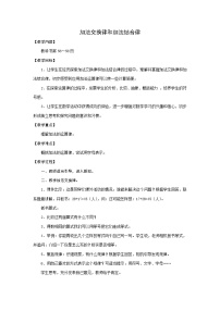 四年级上数学教案加法交换律和加法结合律_苏教版