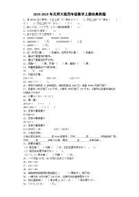 四年级上数学经典例题加油站_1415_北师大版