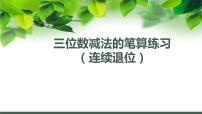 小学数学苏教版二年级下册六 两、三位数的加法和减法背景图ppt课件