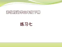 练习七（课件）三年级下册数学-苏教版