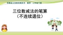 小学数学苏教版二年级下册六 两、三位数的加法和减法教学课件ppt