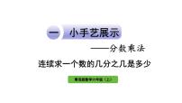 青岛版 (六三制)六年级上册一 小手艺展示——分数乘法教学课件ppt