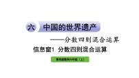 数学六年级上册六 中国的世界遗产——分数四则混合运算教学课件ppt