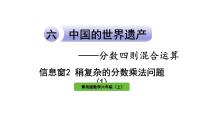 小学数学青岛版 (六三制)六年级上册六 中国的世界遗产——分数四则混合运算教学课件ppt