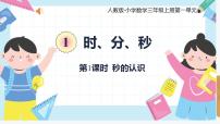 小学数学人教版三年级上册1 时、分、秒优秀课件ppt