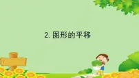 小学西师大版图形的平移集体备课课件ppt