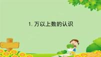 小学数学青岛版 (六三制)四年级上册一 大数知多少——万以上数的认识说课ppt课件