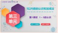 人教版一年级上册1-5的认识说课ppt课件