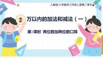 小学数学人教版三年级上册2 万以内的加法和减法（一）示范课ppt课件