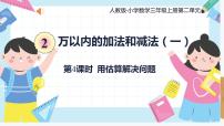 三年级上册2 万以内的加法和减法（一）教案配套ppt课件