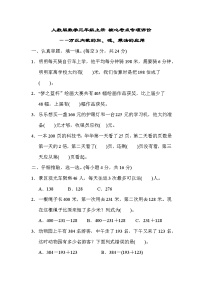 人教版数学三年级上册 核心考点专项评价——万以内数的加、减、乘法的应用（含答案）