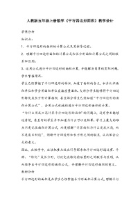 小学数学平行四边形的面积教案设计