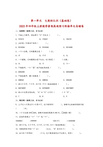 第一单元  大数的认识（基础卷）-2023年四年级上册数学暑假高效预习衔接单元易错卷（人教版）