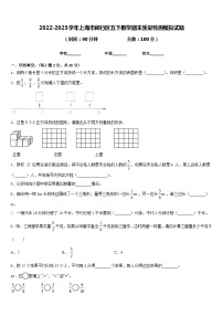 2022-2023学年上海市闵行区五下数学期末质量检测模拟试题含答案