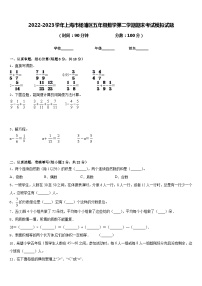 2022-2023学年上海市杨浦区五年级数学第二学期期末考试模拟试题含答案