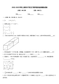 2022-2023学年上海市长宁区五下数学期末监测模拟试题含答案