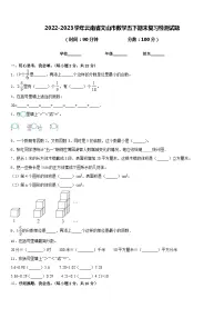 2022-2023学年云南省文山市数学五下期末复习检测试题含答案