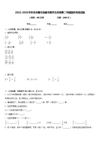2022-2023学年佳木斯市富锦市数学五年级第二学期期末检测试题含答案