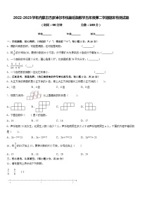 2022-2023学年内蒙古巴彦淖尔市杭锦后旗数学五年级第二学期期末检测试题含答案