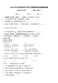 2022-2023学年北京市大兴区五下数学期末综合测试模拟试题含答案