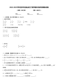 2022-2023学年北京市石景山区五下数学期末质量检测模拟试题含答案