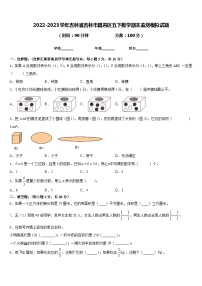 2022-2023学年吉林省吉林市昌邑区五下数学期末监测模拟试题含答案