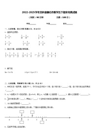 2022-2023学年吉林省磐石市数学五下期末经典试题含答案