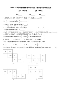 2022-2023学年吉林省长春市汽开区五下数学期末检测模拟试题含答案