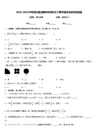 2022-2023学年四川省成都市彭州市五下数学期末质量检测试题含答案