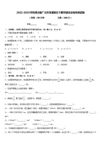 2022-2023学年四川省广元市苍溪县五下数学期末达标检测试题含答案