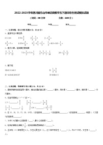 2022-2023学年四川省乐山市峨边县数学五下期末综合测试模拟试题含答案